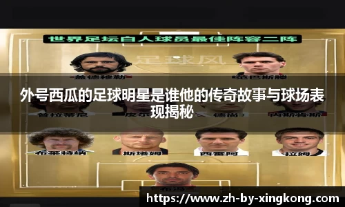 外号西瓜的足球明星是谁他的传奇故事与球场表现揭秘